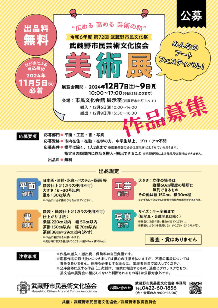 美術展作品募集 ※申込締切11⽉5⽇（火）必着 - 武蔵野市民芸術文化協会